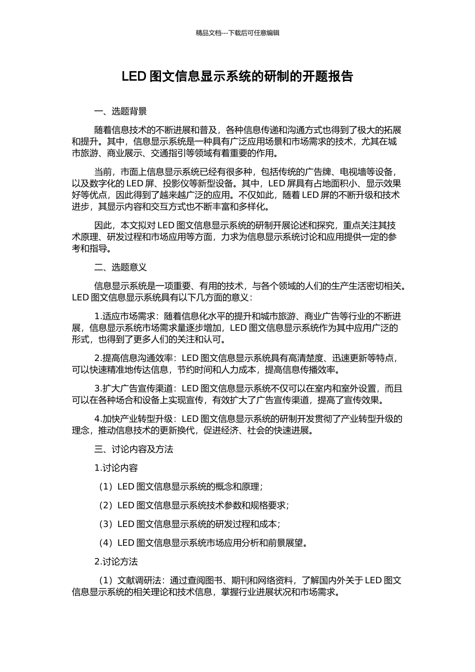 LED图文信息显示系统的研制的开题报告_第1页