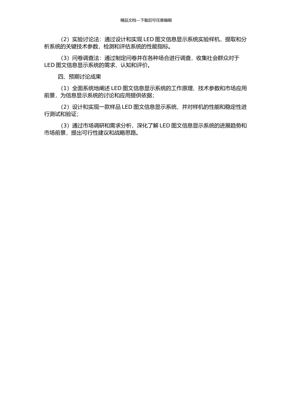 LED图文信息显示系统的研制的开题报告_第2页