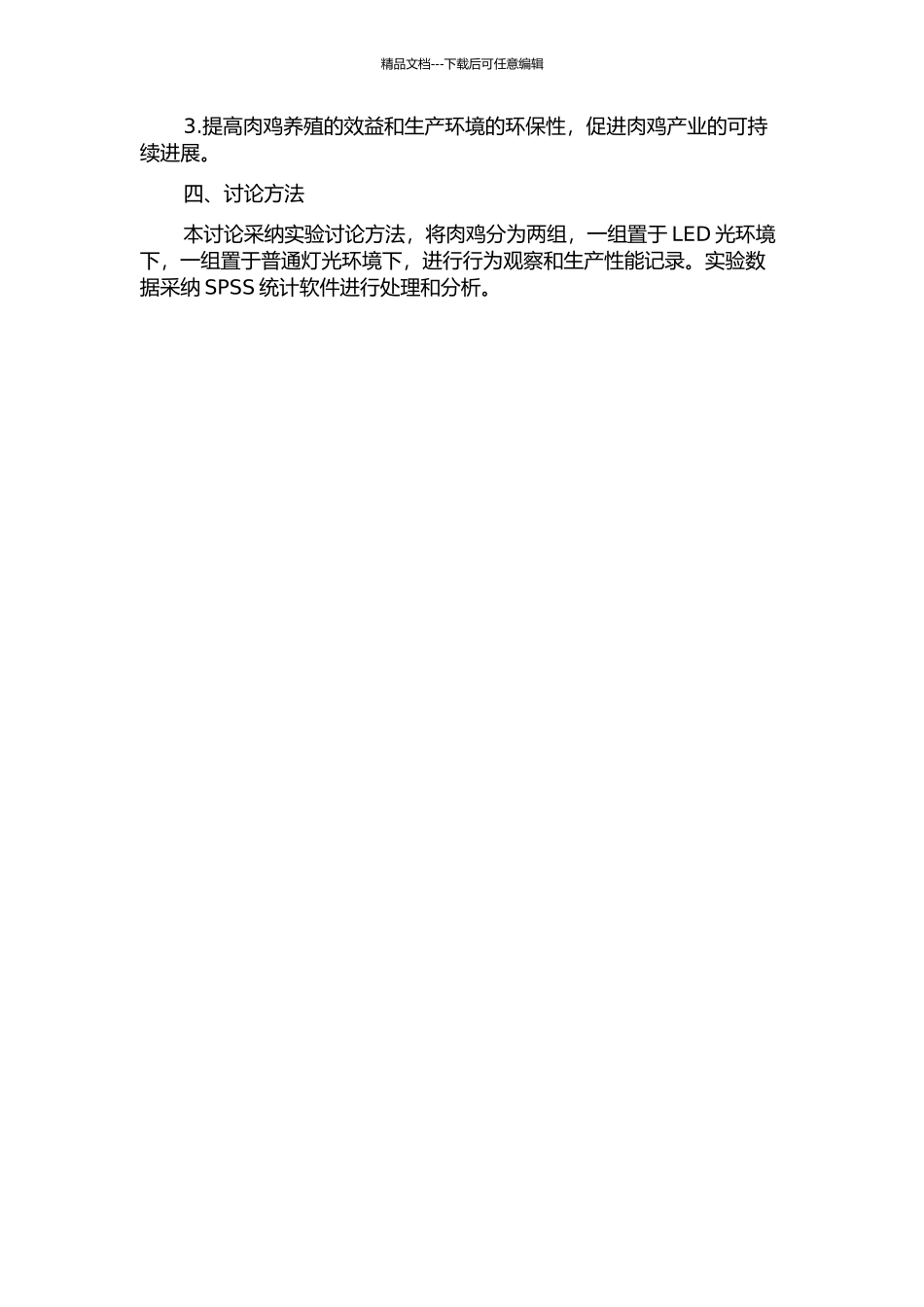 LED光环境下光照强度对肉鸡行为特性及生产性能的影响的开题报告_第2页