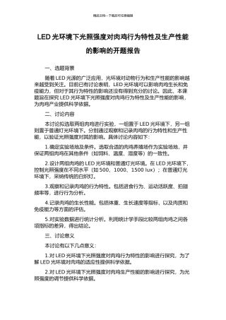 LED光环境下光照强度对肉鸡行为特性及生产性能的影响的开题报告