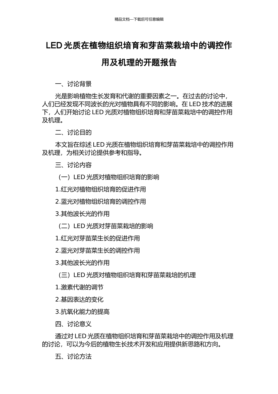 LED光质在植物组织培养和芽苗菜栽培中的调控作用及机理的开题报告_第1页