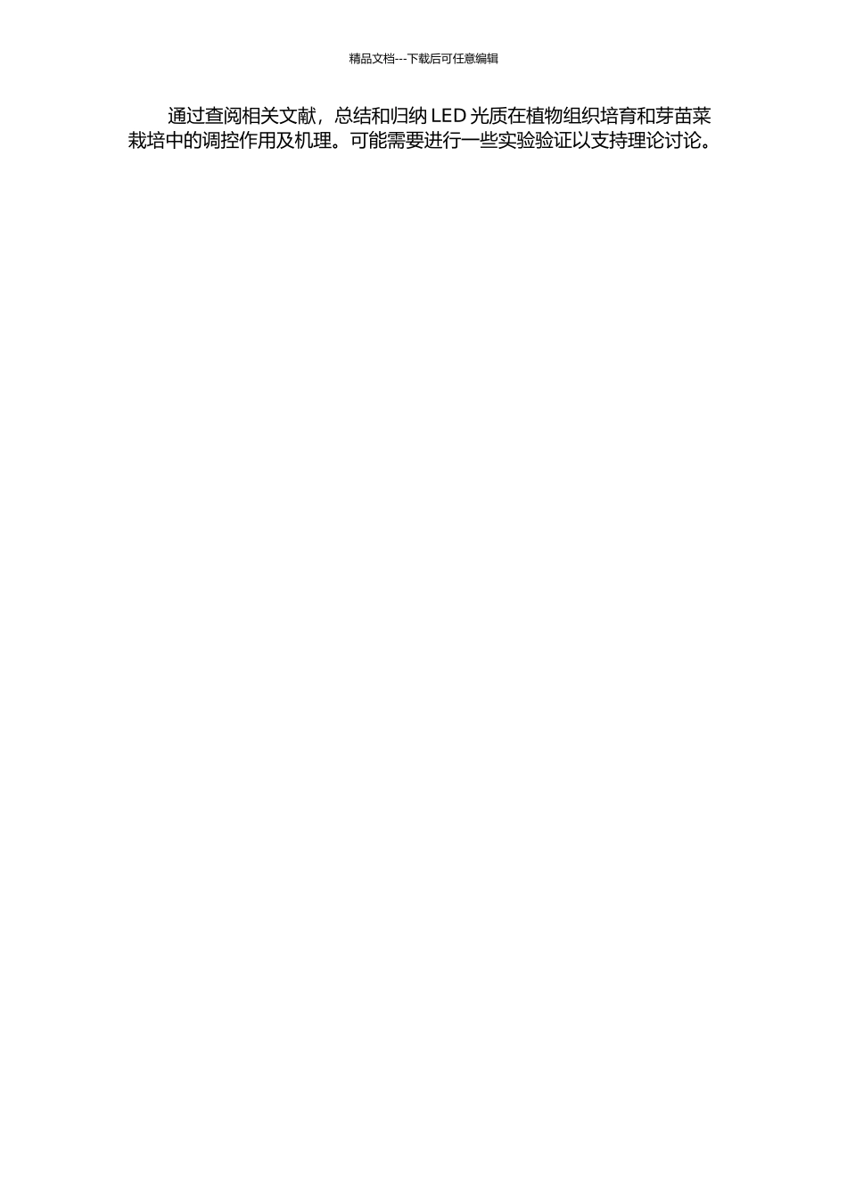 LED光质在植物组织培养和芽苗菜栽培中的调控作用及机理的开题报告_第2页