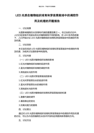 LED光质在植物组织培养和芽苗菜栽培中的调控作用及机理的开题报告