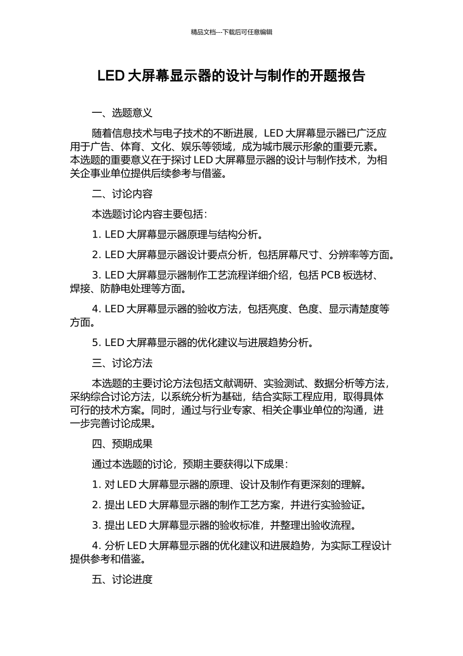LED大屏幕显示器的设计与制作的开题报告_第1页
