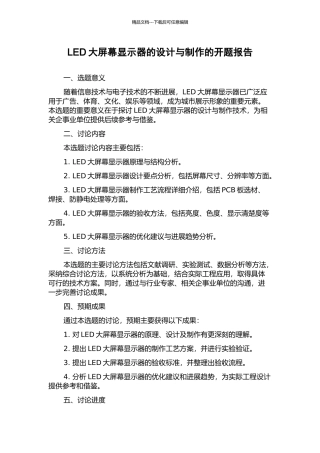 LED大屏幕显示器的设计与制作的开题报告