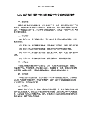 LED大屏节目播放控制软件的设计与实现的开题报告