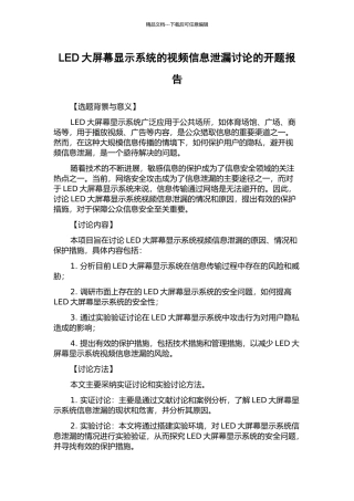 LED大屏幕显示系统的视频信息泄漏研究的开题报告