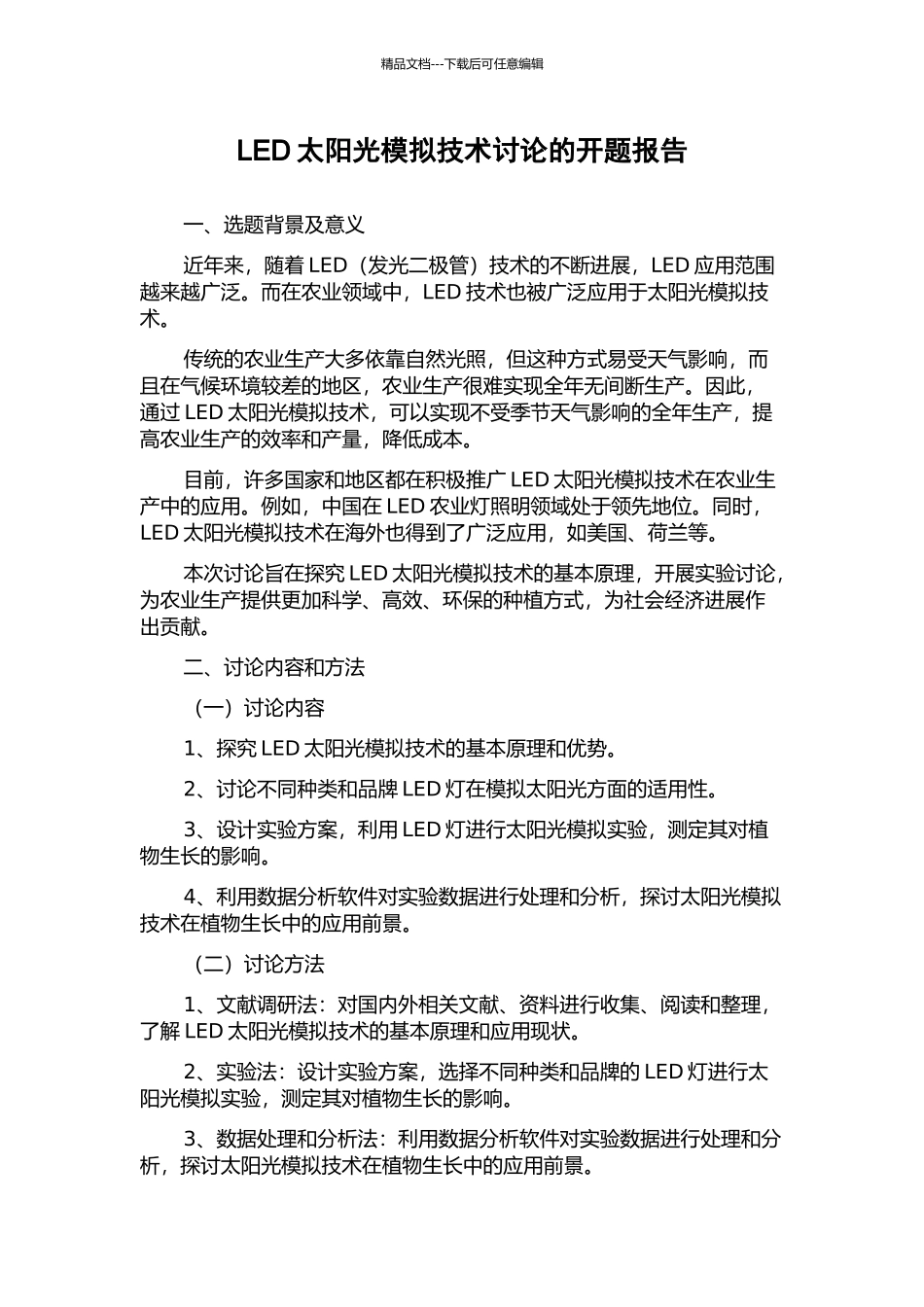 LED太阳光模拟技术研究的开题报告_第1页