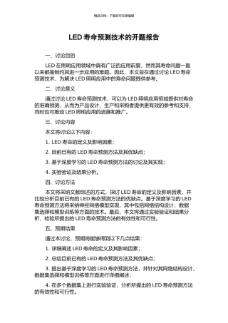 LED寿命预测技术的开题报告