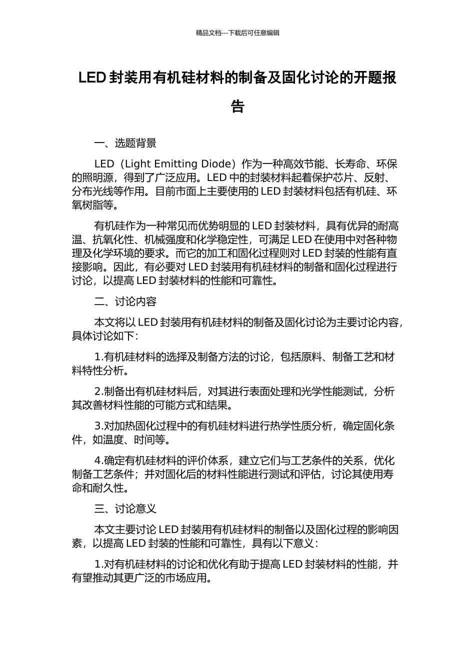 LED封装用有机硅材料的制备及固化研究的开题报告_第1页