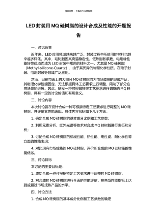 LED封装用MQ硅树脂的设计合成及性能的开题报告