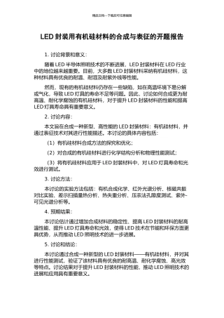 LED封装用有机硅材料的合成与表征的开题报告