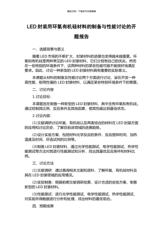 LED封装用环氧有机硅材料的制备与性能研究的开题报告