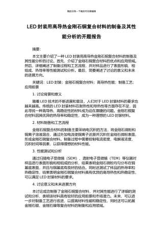 LED封装用高导热金刚石铜复合材料的制备及其性能分析的开题报告