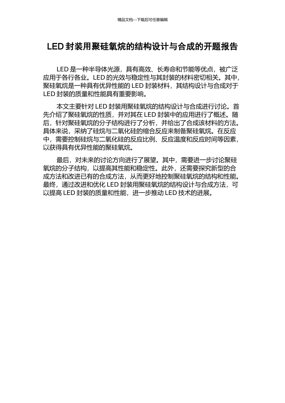 LED封装用聚硅氧烷的结构设计与合成的开题报告_第1页