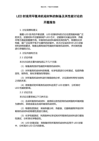 LED封装用环氧有机硅材料的制备及其性能研究的开题报告