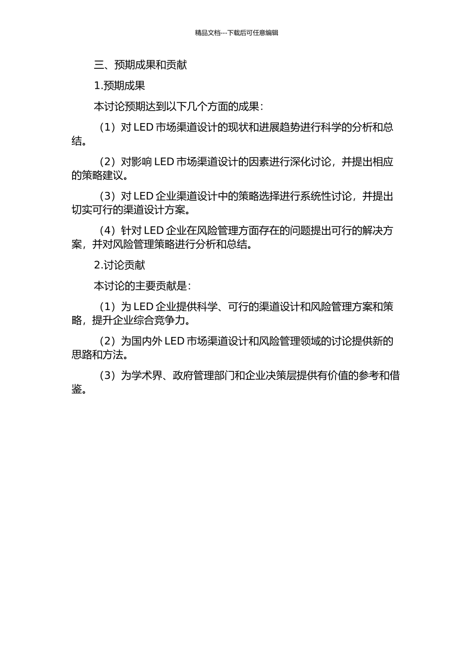 LED市渠道设计与风险管理研究的开题报告_第2页