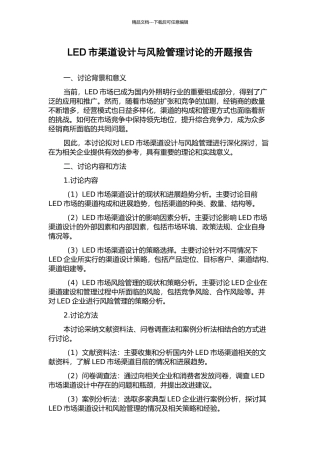 LED市渠道设计与风险管理研究的开题报告