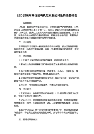 LED封装用高性能有机硅树脂的研究的开题报告