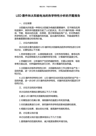 LED器件和太阳能电池的热学特性分析的开题报告