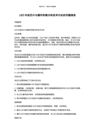 LED外延芯片与器件的微分析技术研究的开题报告