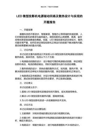 LED微型投影机电源驱动回路及散热设计与实现的开题报告
