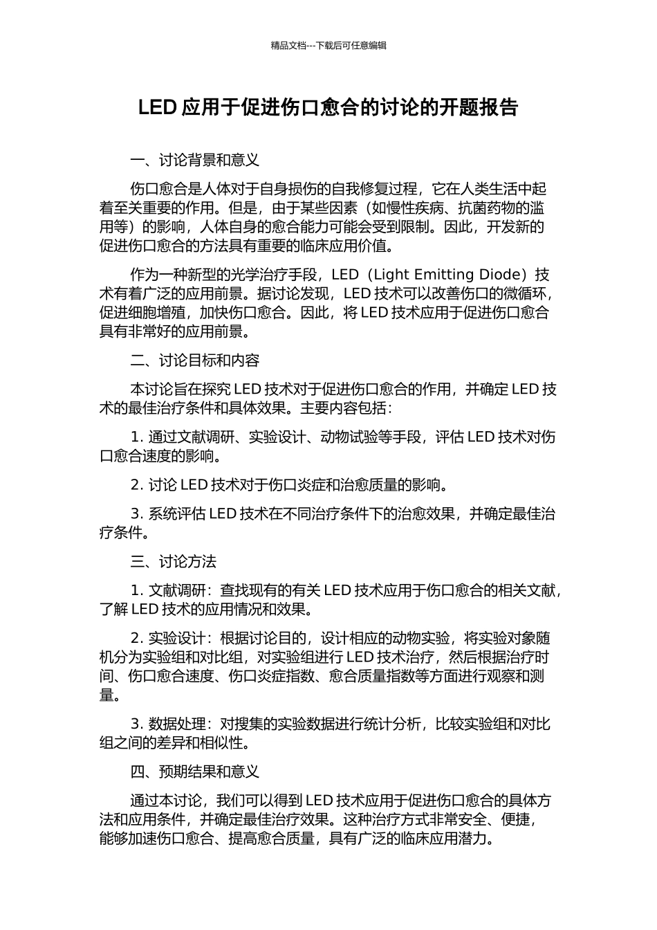 LED应用于促进伤口愈合的研究的开题报告_第1页