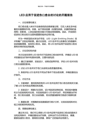 LED应用于促进伤口愈合的研究的开题报告