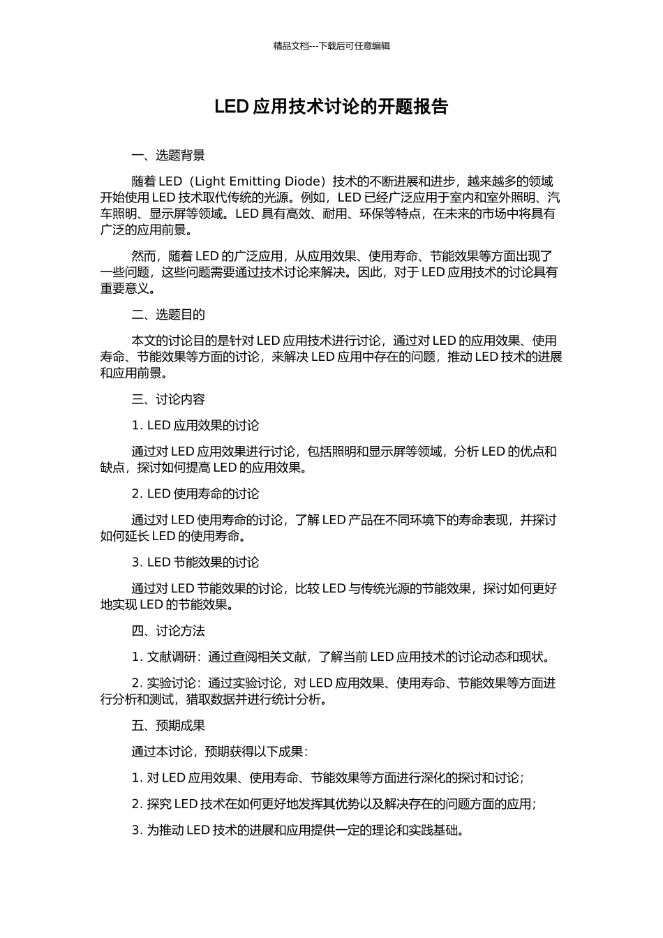 LED应用技术研究的开题报告_第1页