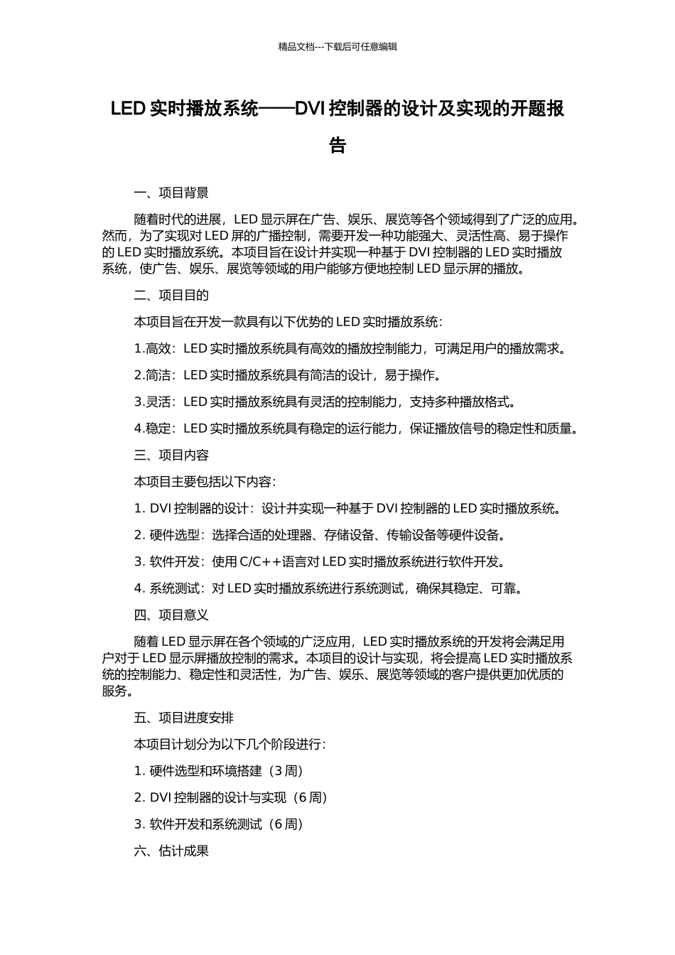 LED实时播放系统——DVI控制器的设计及实现的开题报告_第1页