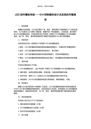 LED实时播放系统——DVI控制器的设计及实现的开题报告