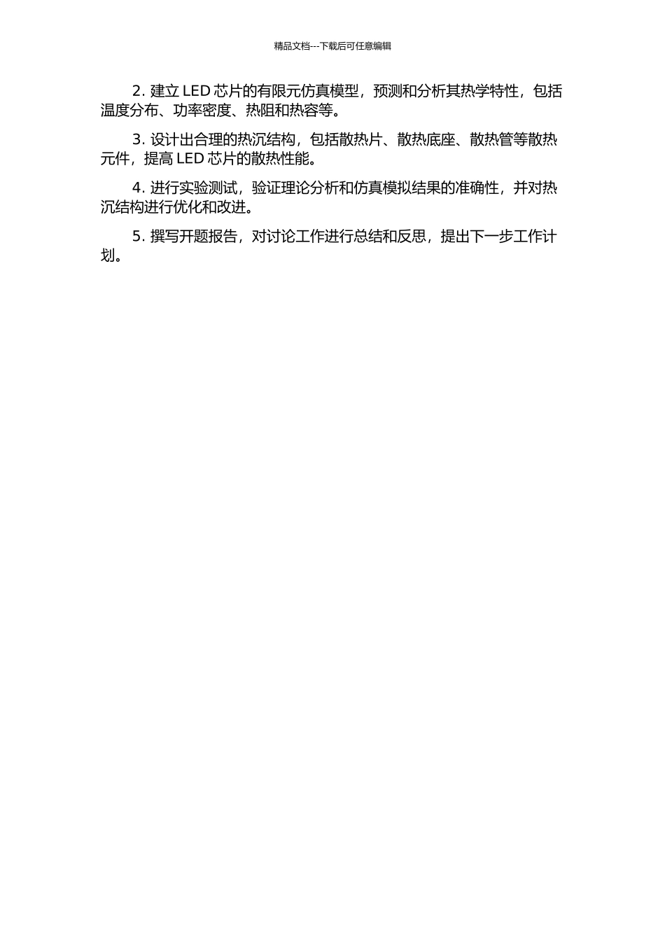 LED微阵列器件的热学性能分析及热沉结构设计的开题报告_第2页