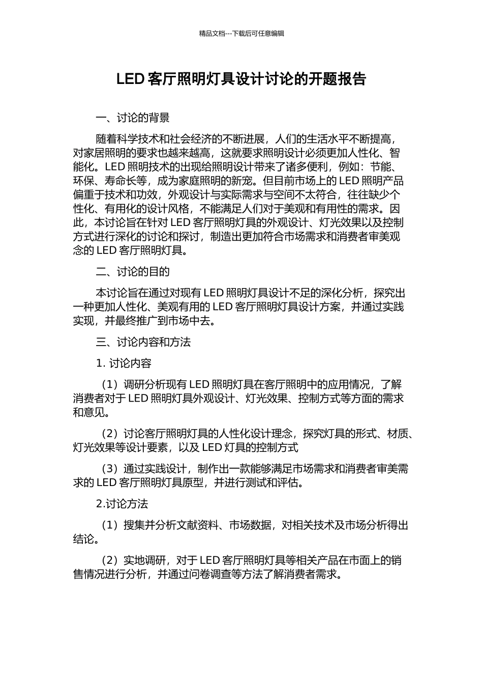 LED客厅照明灯具设计研究的开题报告_第1页