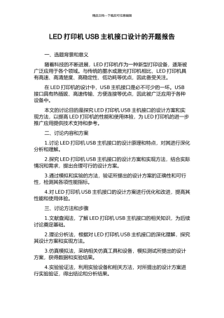 LED打印机USB主机接口设计的开题报告