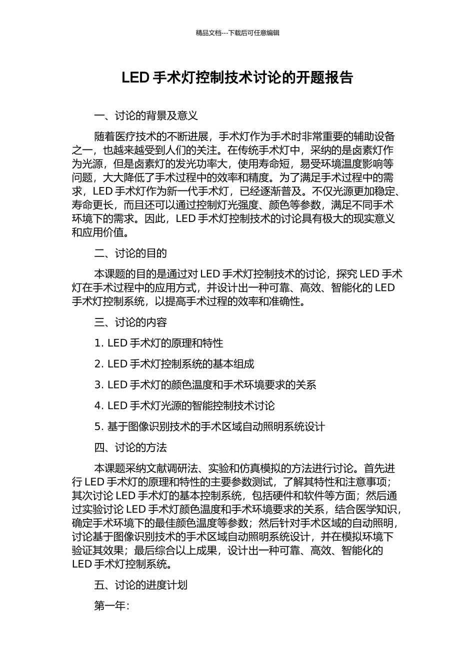LED手术灯控制技术研究的开题报告_第1页