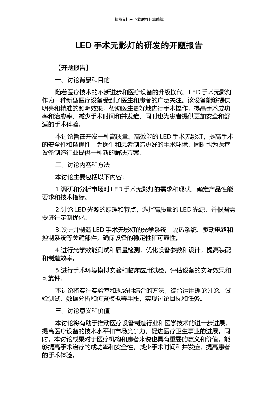 LED手术无影灯的研发的开题报告_第1页
