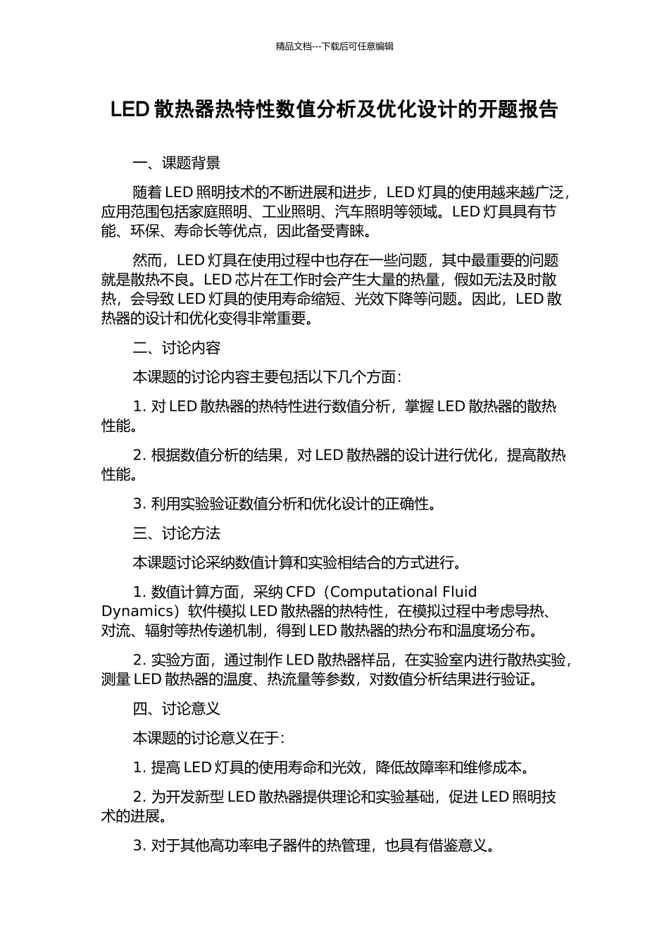 LED散热器热特性数值分析及优化设计的开题报告_第1页