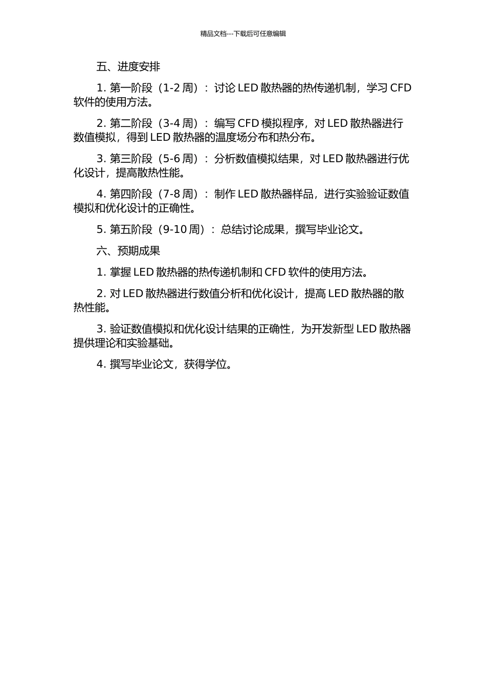 LED散热器热特性数值分析及优化设计的开题报告_第2页