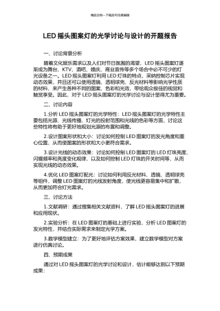 LED摇头图案灯的光学研究与设计的开题报告