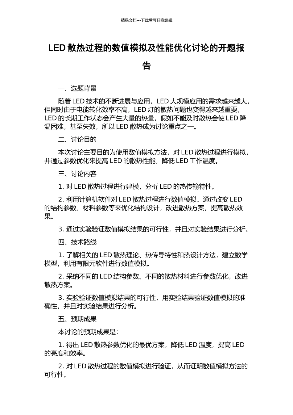LED散热过程的数值模拟及性能优化研究的开题报告_第1页