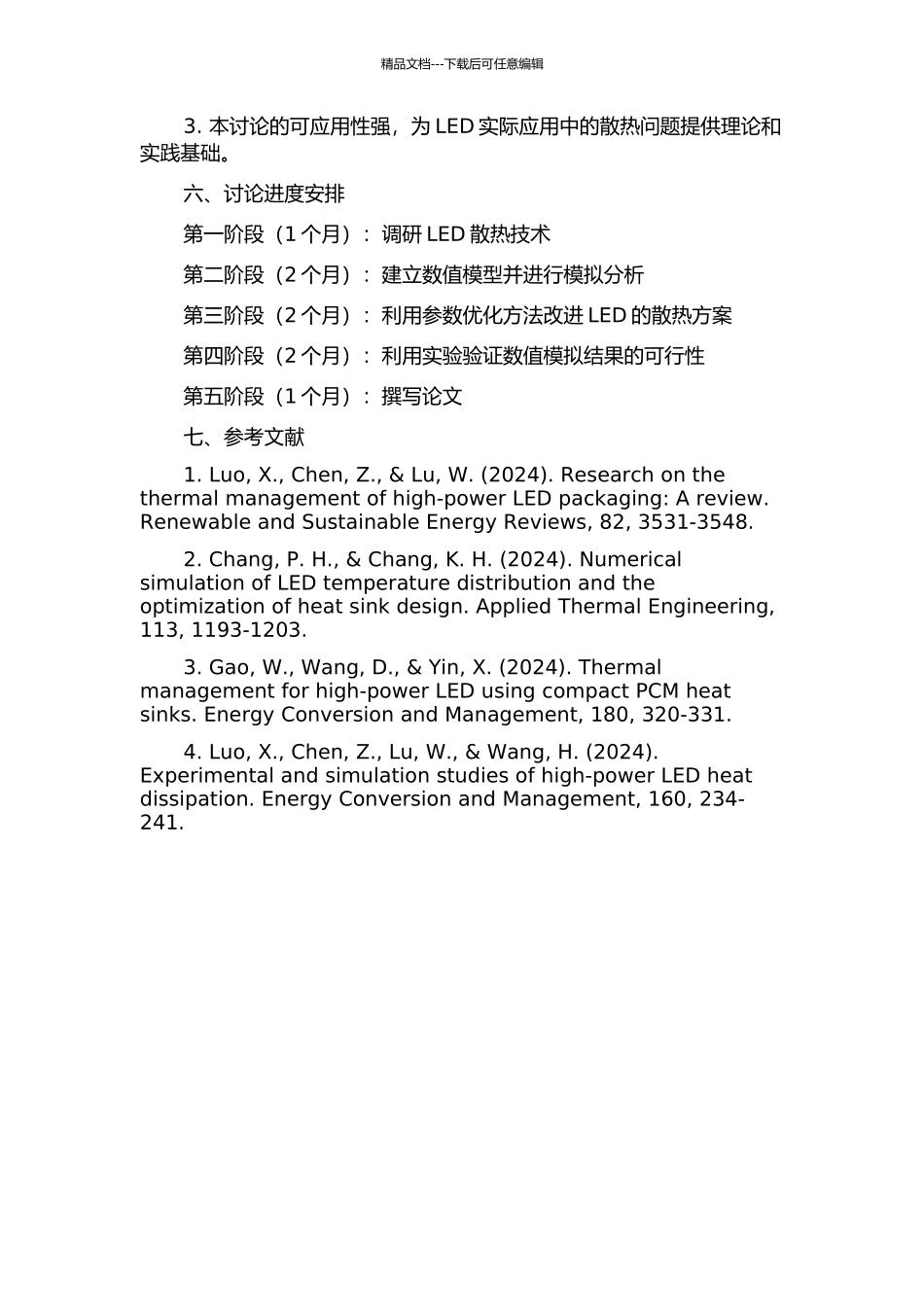LED散热过程的数值模拟及性能优化研究的开题报告_第2页