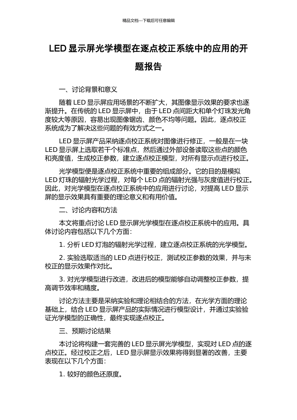 LED显示屏光学模型在逐点校正系统中的应用的开题报告_第1页