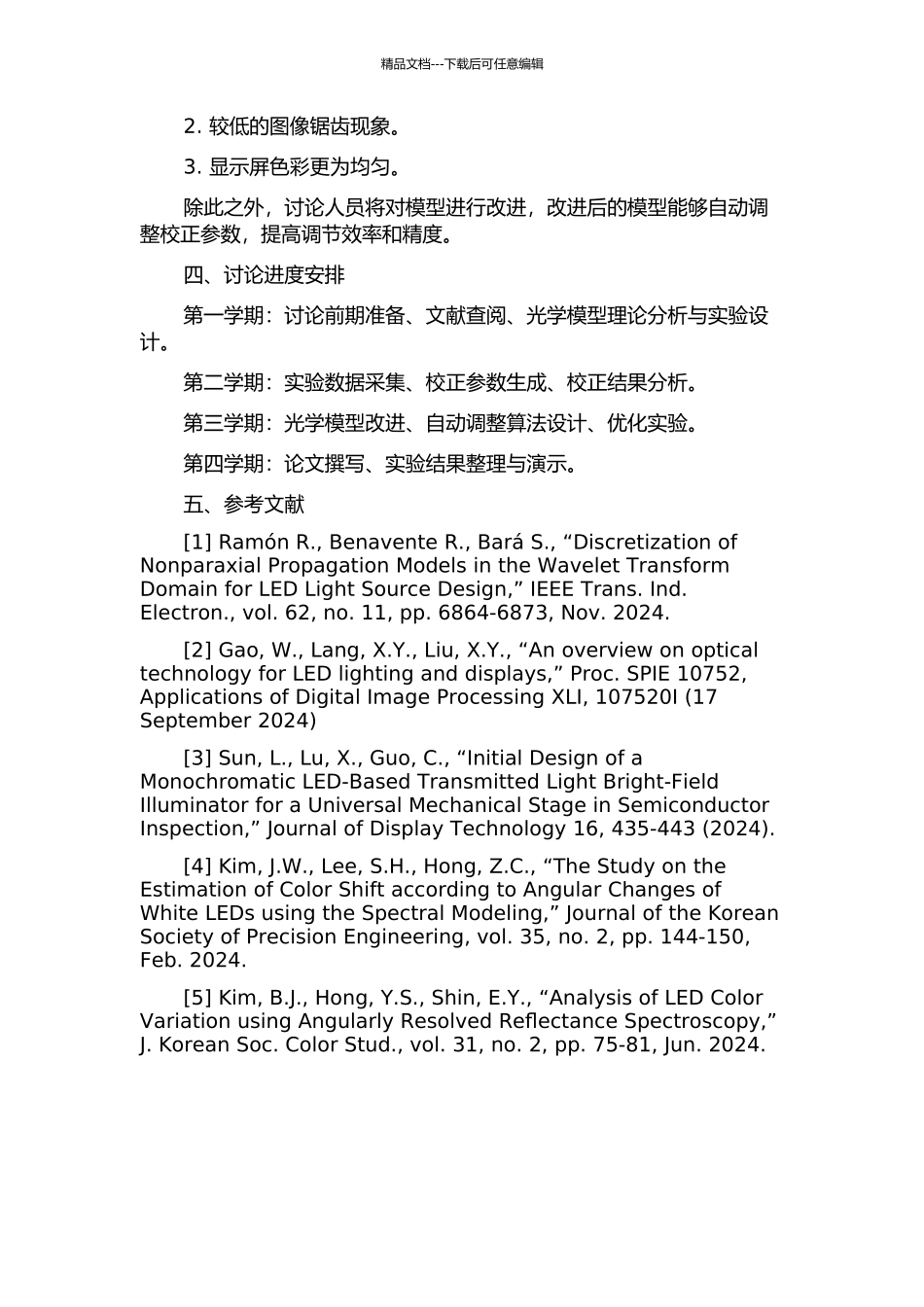 LED显示屏光学模型在逐点校正系统中的应用的开题报告_第2页
