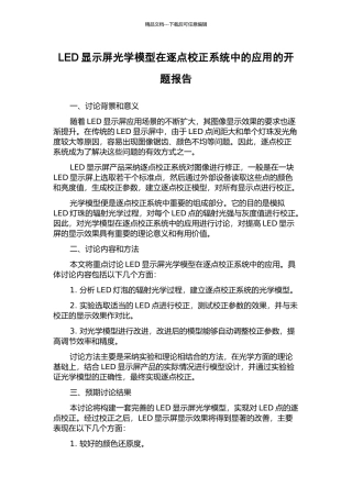 LED显示屏光学模型在逐点校正系统中的应用的开题报告