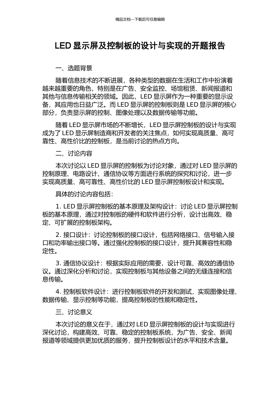 LED显示屏及控制板的设计与实现的开题报告_第1页