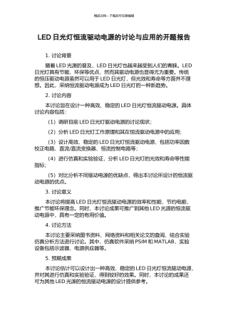 LED日光灯恒流驱动电源的研究与应用的开题报告