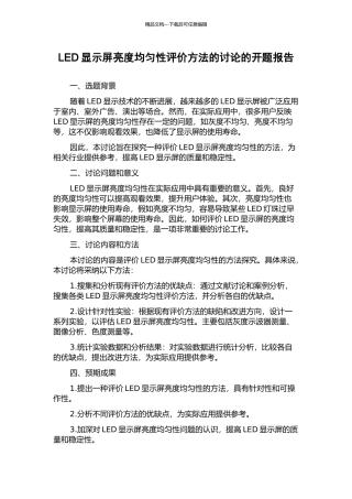 LED显示屏亮度均匀性评价方法的研究的开题报告