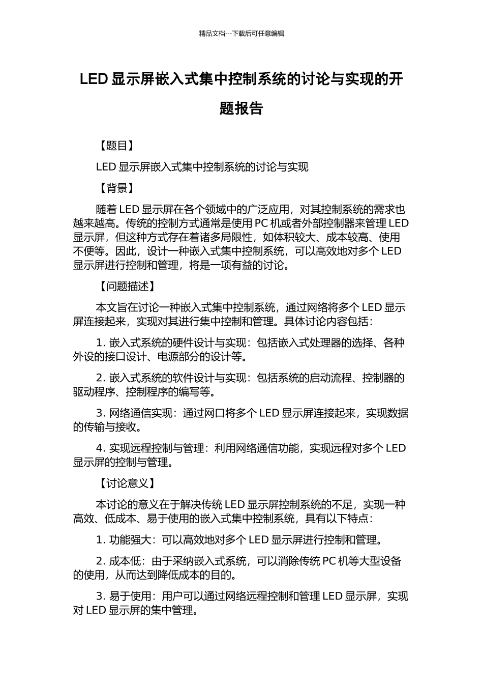 LED显示屏嵌入式集中控制系统的研究与实现的开题报告_第1页