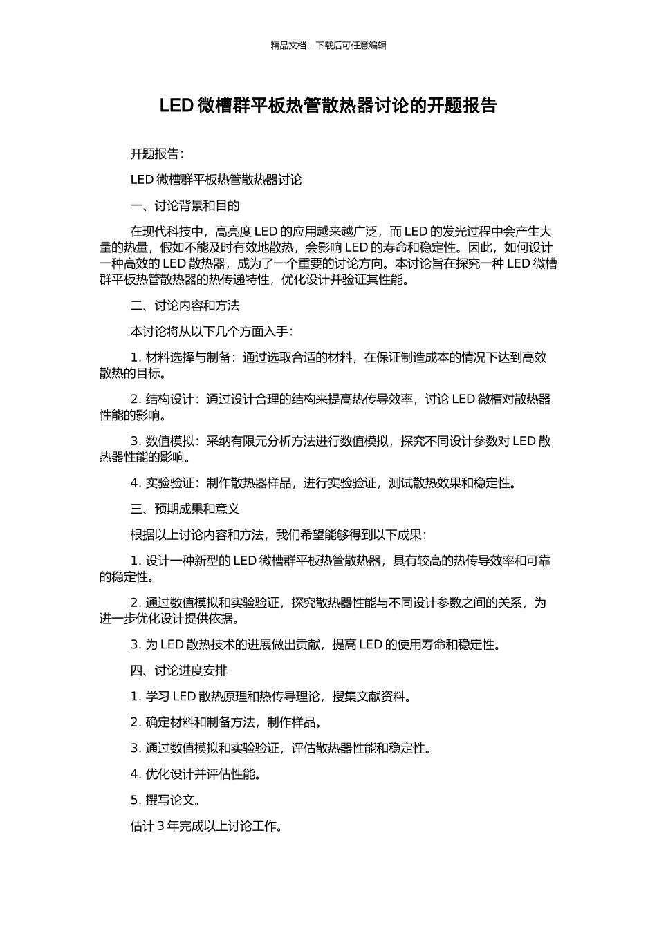LED微槽群平板热管散热器研究的开题报告_第1页