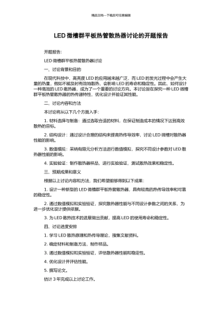 LED微槽群平板热管散热器研究的开题报告